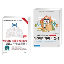 아두이노 자율주행 RC카 만들고 직접 코딩하기 [완전 개정판] + IoT 사물인터넷을 위한 라즈베리파이 4 정석 (전2권)