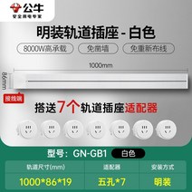 무선레일 레일콘센트 3구 8구 가정용 벽걸이 어댑터 슬라이딩 이동식 멀티탭 한국형 220v, 화이트1m트랙+7개콘센트