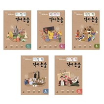 서준도서 기적의 역사 논술 1 5, 기적의 역사 논술 4권/