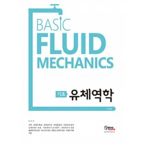 기초 유체역학 / 구민사