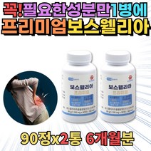 프리미엄 보스웰리아 90정X2통 60대 부모님 여성 아버지 무릅 어깨돌릴때 소리 홈쇼핑 영양제 턱관절 계단 힘들때 포수앨리아 보셸리아 BOSWELLIA PILL 식약처인증