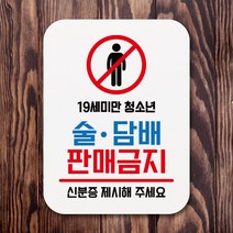표지판 안내판 팻말 푯말 _청소년 술 판매금지 입간판_[230119EA], 본상품선택, 본상품선택