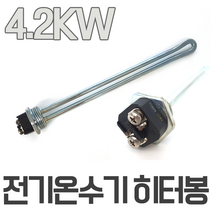 중형온수기 히터 4.2KW 접속나사 구경 25A / 프로라인 한진온수기 호환 히터봉