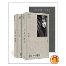 나의 아저씨 1~2 세트( 전2권) 박해영 대본집 3/30출간   발송