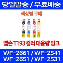 무료배송잉크 엡손 T193 색상별 구매 WF-2661 2541 2651 T193370 T193270 WF2661 EPSON 복합기 소형 출력 WF2541 엠손, 1개입, T193 빨강색  호환  잉크