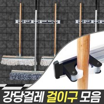월드그린 강당걸레 걸이구 모음 (마대 도구걸이 실리콘홀더 레일걸이 청소도구정리), 1개, 선택01_강당걸레 1구 걸이구