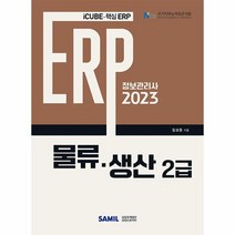 2023 ERP 정보관리사 물류 생산 2급, 상품명
