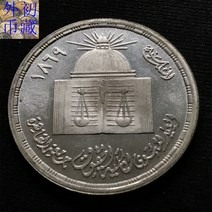 1980 카이로 대학 100년 1파운드 은화 15g 외국희귀주화 옛주화 동전 기념주화