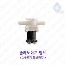 [우수제품] 솔레노이드밸브 3 8인치 튜브타입 저압 고압 저압밸브 정수기밸브 솔밸브 드레인 드레인밸브 Bellos^^&&^^+++, Bellos DC24V 저압