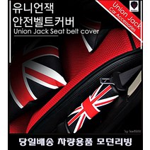 SM3벨트커버 조에벨트커버 XM3벨트커버 뉴SM7벨트커버 영국국기안전띠커버 안전띠커버