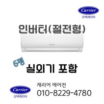 캐리어 인버터 벽걸이에어컨 6평형 (천안 아산 청주 세종 공주 대전 부산 양산 울산 김해 장유 창원 마산 설치가능) 가정용 원룸 투룸 오피스텔 작은방 소형에어컨 [라마홈], DRCD061FASSWD, 일반배관형