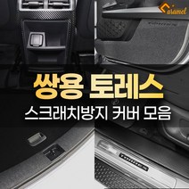 [카라멜] 쌍용 토레스 튜닝 용품 스크래치방지 도어커버 몰딩 카본 스티커, 04 펠트 글로브박스 커버