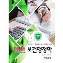 보건직 공무원 보건행정학, 지구문화사