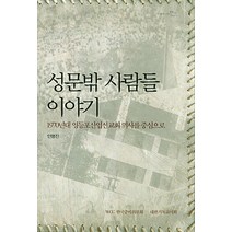 성문밖 사람들 이야기:1970년대 영등포산업선교회 역사를 중심으로, 대한기독교서회