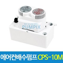 남선 CPS-10M 에어컨배수펌프 10m용 에어컨펌프 배수펌프, 에어컨배수펌프 CPS-10M(호스포함)
