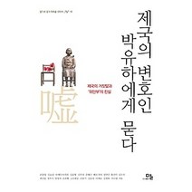 [개똥이네][중고-최상] 제국의 변호인 박유하에게 묻다