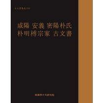 함양 안의 밀양박씨 박명부종가 고문서, 한국학중앙연구원출판부, 한국학중앙연구원출판부 편저