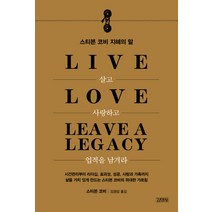 살고 사랑하고 업적을 남겨라:스티븐 코비 지혜의 말, 김영사, 스티븐 코비