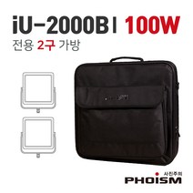 PHOISM IU-2000B1 100W 전용 2구 조명가방, 단품, 1개