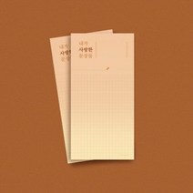 글입다 내가 사랑한 문장들 떡메모지 02_그리드(오렌지), 단품