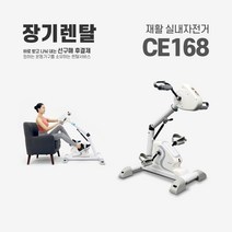 렌탈 재활 실내자전거 CE168 약정기간 의무사용, 없음, 36개월