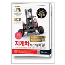 2022 기분파 지게차운전기능사 필기 / 에듀웨이(주)