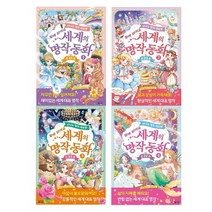 [지경사/메모지증]신나는 명작 대모험 세계의 명작동화세트 1~4