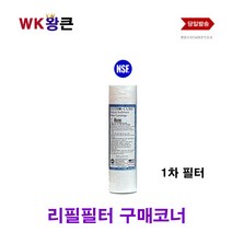 WK왕큰 WK 왕큰 수도 녹물 대용량 지하수 정수기 리필 1차 필터, 1개