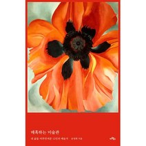 [아트북스]매혹하는 미술관 : 내 삶을 어루만져준 12인의 예술가, 아트북스, 송정희