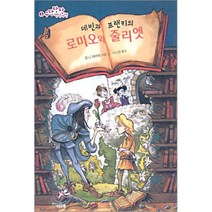 로미오와 줄리엣(우당탕탕 명작여행 3), 문학수첩리틀북스