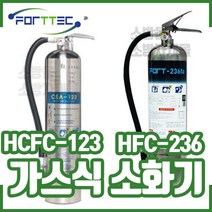 포트텍 123 236소화기2.5kg 3kg 3.5kg 4gk가스식소화기 하론소화기대체 가스소화기, 가스소화기FOR-236 3Kg, 1개