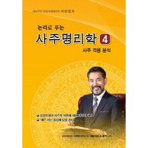 논리로 푸는 사주명리학 4:사주 격용 분석, 가람