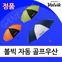 볼빅 자동우산 필드용 골프우산 대형 큰 장우산 저렴한 튼튼한 우산, 네이비