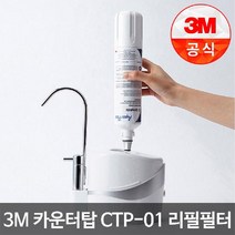 3M정수기 카운터탑 CTP-01 슬림형 직수 정수기 리필필터, 상세페이지 참조, 상세페이지 참조