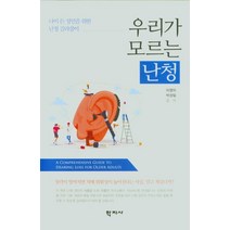 나이든 성인을 위한 난청 길라잡이 우리가 모르는 난청, 학지사, 이영미박성일