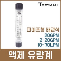 액체 파이프형 배관식 유량계 20GPM 2-20GPM 10-70LPM