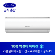 캐리어 10평 사무실 원룸 작은방 벽걸이 에어컨 CSF-A103CS 춘천 원주 강릉 강원도 전지역 설치가능