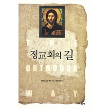 정교회의 길, 은성