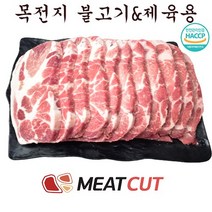 왕목살(목전지) 제육&불고기 1kg