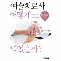 예술치료사 어떻게 되었을까 현직 예술치료사들을 통해 알아보는 리얼 직업 이야기, 상품명