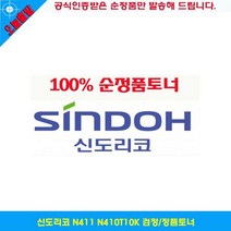 신도리코 N411 N410T10K 검정 정품토너, 상세페이지 참조, 상세페이지 참조