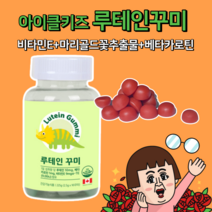 베타카로틴키즈 아이클키즈 루테인 꾸미 90정
