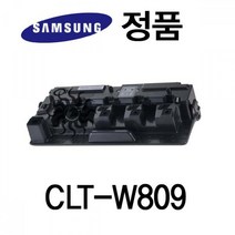 삼성프린터 폐토너통 정품잉크 CLT-W809 삼성정품 CLX-9201NA CLX-9251NA CLX-9201NAF MLT-W709 SCX-8123 SCX-8811CO
