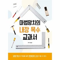 이노플리아 마법망치의 내장 목수 교과서 내장목수의작업을알면인테리어고수가될수있다