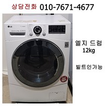 [중고세탁기] 엘지 드럼세탁기 12kg [빌트인가능]