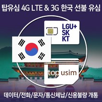 탑유심 한국 선불 유심 LGU+ SK KT 전화 문자 데이터 무제한 칩, 선불 정액 요금제	LGU+ 선불데이터 11G, 30일