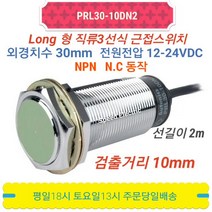 오토닉스 PRL30-10DN2 롱원주형 직류3선식 근접센서 NPN NC, 1개