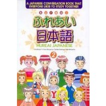 후레아이 일본어 2(영어판)(CD:1포함), 시사일본어사