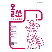 올쏘 고등 사회.문화 (2022년용) / 동아출판