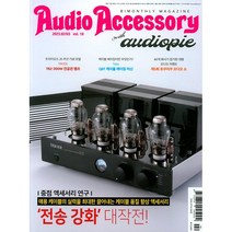오디오 액세서리(Audio Accessory) (2023년 2 3월호), 에프엔